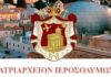 იერუსალიმის საპატრიარქო – აუცილებელია საერთო მართლმადიდებლური კრების მოწვევა.